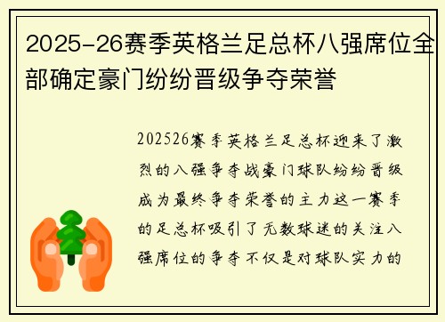 2025-26赛季英格兰足总杯八强席位全部确定豪门纷纷晋级争夺荣誉