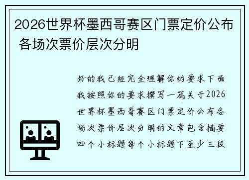 2026世界杯墨西哥赛区门票定价公布 各场次票价层次分明