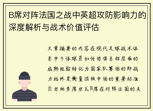 B席对阵法国之战中英超攻防影响力的深度解析与战术价值评估
