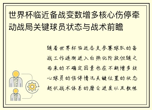 世界杯临近备战变数增多核心伤停牵动战局关键球员状态与战术前瞻