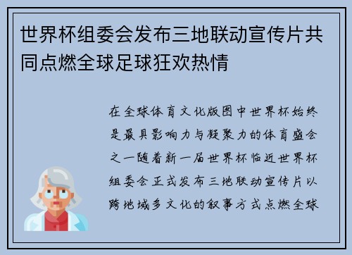 世界杯组委会发布三地联动宣传片共同点燃全球足球狂欢热情