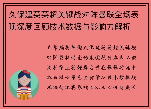 久保建英英超关键战对阵曼联全场表现深度回顾技术数据与影响力解析