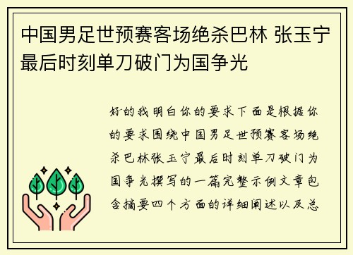 中国男足世预赛客场绝杀巴林 张玉宁最后时刻单刀破门为国争光