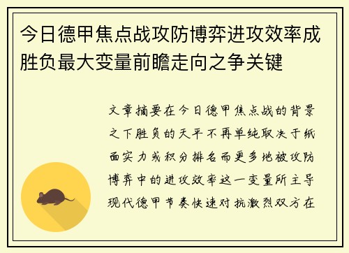 今日德甲焦点战攻防博弈进攻效率成胜负最大变量前瞻走向之争关键
