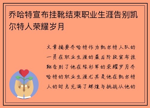 乔哈特宣布挂靴结束职业生涯告别凯尔特人荣耀岁月