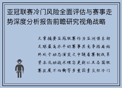 亚冠联赛冷门风险全面评估与赛事走势深度分析报告前瞻研究视角战略