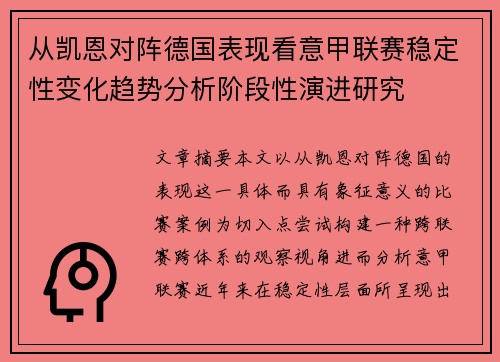 从凯恩对阵德国表现看意甲联赛稳定性变化趋势分析阶段性演进研究