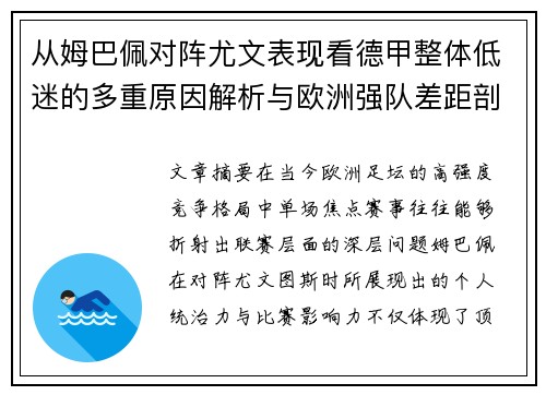 从姆巴佩对阵尤文表现看德甲整体低迷的多重原因解析与欧洲强队差距剖析