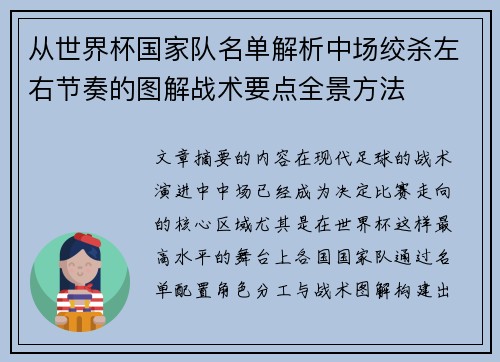 从世界杯国家队名单解析中场绞杀左右节奏的图解战术要点全景方法