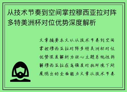 从技术节奏到空间掌控穆西亚拉对阵多特美洲杯对位优势深度解析