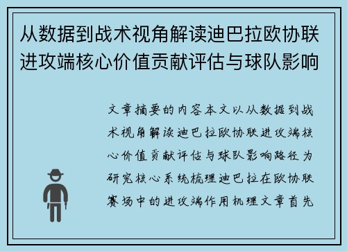 从数据到战术视角解读迪巴拉欧协联进攻端核心价值贡献评估与球队影响路径