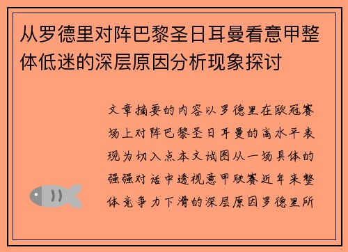 从罗德里对阵巴黎圣日耳曼看意甲整体低迷的深层原因分析现象探讨