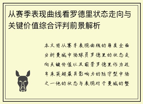 从赛季表现曲线看罗德里状态走向与关键价值综合评判前景解析