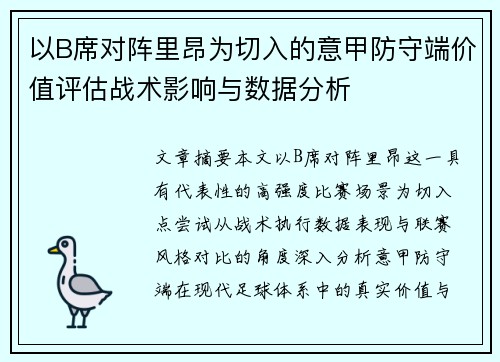 以B席对阵里昂为切入的意甲防守端价值评估战术影响与数据分析
