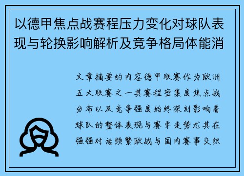 以德甲焦点战赛程压力变化对球队表现与轮换影响解析及竞争格局体能消耗