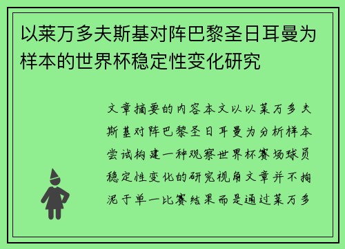 以莱万多夫斯基对阵巴黎圣日耳曼为样本的世界杯稳定性变化研究