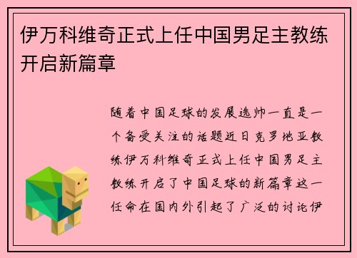 伊万科维奇正式上任中国男足主教练开启新篇章