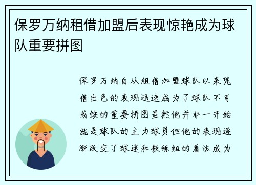 保罗万纳租借加盟后表现惊艳成为球队重要拼图