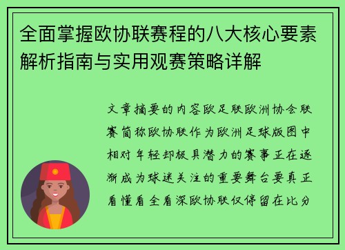 全面掌握欧协联赛程的八大核心要素解析指南与实用观赛策略详解