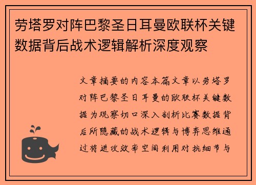 劳塔罗对阵巴黎圣日耳曼欧联杯关键数据背后战术逻辑解析深度观察