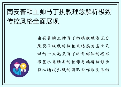 南安普顿主帅马丁执教理念解析极致传控风格全面展现