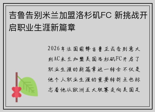 吉鲁告别米兰加盟洛杉矶FC 新挑战开启职业生涯新篇章