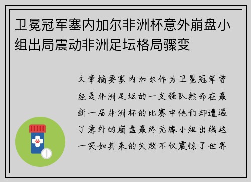 卫冕冠军塞内加尔非洲杯意外崩盘小组出局震动非洲足坛格局骤变