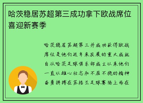 哈茨稳居苏超第三成功拿下欧战席位喜迎新赛季