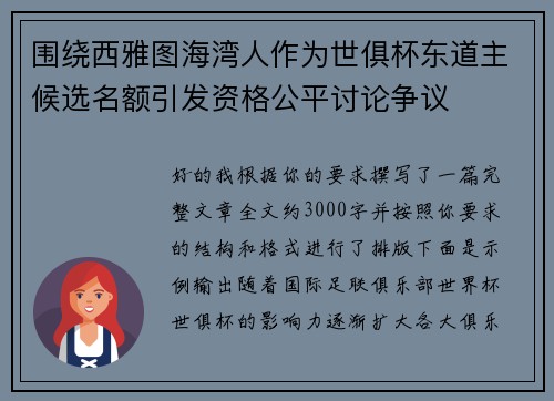 围绕西雅图海湾人作为世俱杯东道主候选名额引发资格公平讨论争议