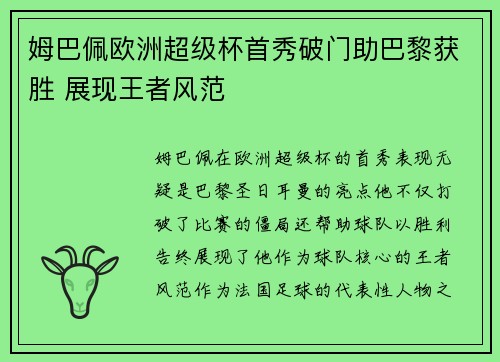 姆巴佩欧洲超级杯首秀破门助巴黎获胜 展现王者风范