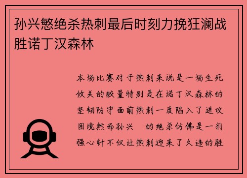 孙兴慜绝杀热刺最后时刻力挽狂澜战胜诺丁汉森林