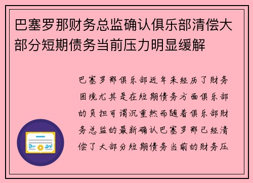 巴塞罗那财务总监确认俱乐部清偿大部分短期债务当前压力明显缓解