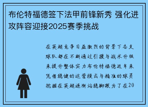 布伦特福德签下法甲前锋新秀 强化进攻阵容迎接2025赛季挑战