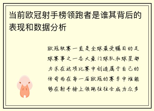 当前欧冠射手榜领跑者是谁其背后的表现和数据分析