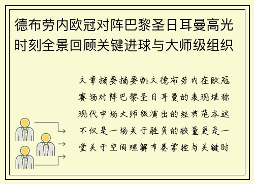 德布劳内欧冠对阵巴黎圣日耳曼高光时刻全景回顾关键进球与大师级组织解析