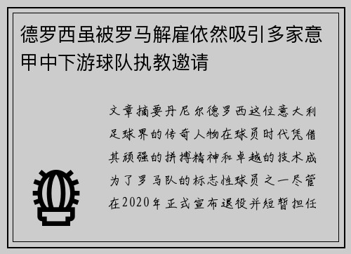 德罗西虽被罗马解雇依然吸引多家意甲中下游球队执教邀请