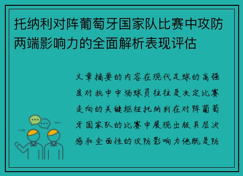 托纳利对阵葡萄牙国家队比赛中攻防两端影响力的全面解析表现评估