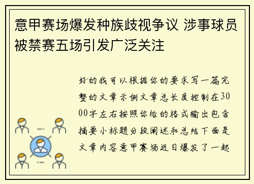 意甲赛场爆发种族歧视争议 涉事球员被禁赛五场引发广泛关注