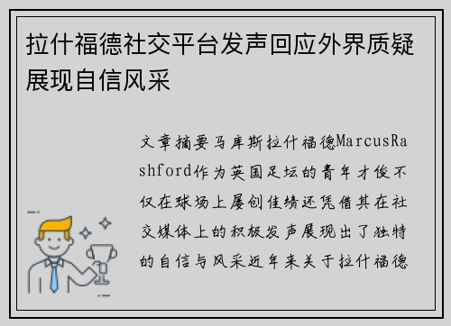 拉什福德社交平台发声回应外界质疑展现自信风采