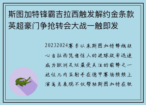 斯图加特锋霸吉拉西触发解约金条款英超豪门争抢转会大战一触即发