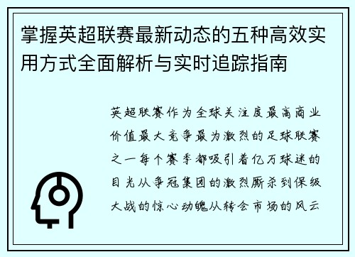 掌握英超联赛最新动态的五种高效实用方式全面解析与实时追踪指南