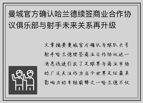 曼城官方确认哈兰德续签商业合作协议俱乐部与射手未来关系再升级