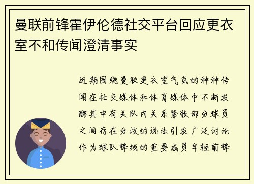 曼联前锋霍伊伦德社交平台回应更衣室不和传闻澄清事实