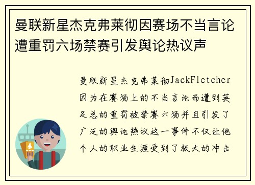 曼联新星杰克弗莱彻因赛场不当言论遭重罚六场禁赛引发舆论热议声