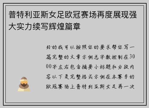 普特利亚斯女足欧冠赛场再度展现强大实力续写辉煌篇章