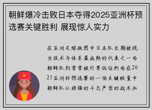 朝鲜爆冷击败日本夺得2025亚洲杯预选赛关键胜利 展现惊人实力