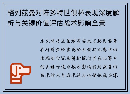 格列兹曼对阵多特世俱杯表现深度解析与关键价值评估战术影响全景