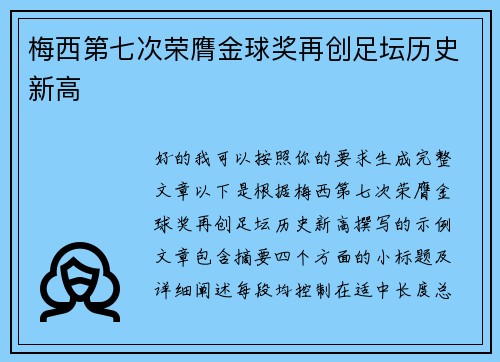 梅西第七次荣膺金球奖再创足坛历史新高