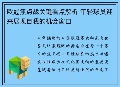 欧冠焦点战关键看点解析 年轻球员迎来展现自我的机会窗口