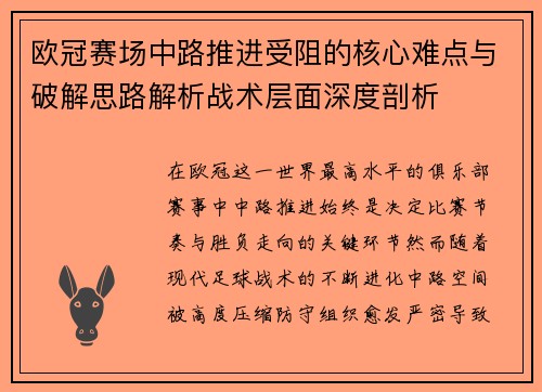 欧冠赛场中路推进受阻的核心难点与破解思路解析战术层面深度剖析